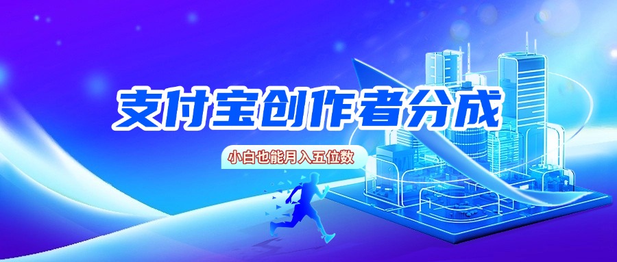 支付宝创作者分成,小白也能月入五位数躺盈网-网创项目资源站-副业项目-创业项目-搞钱项目躺盈网