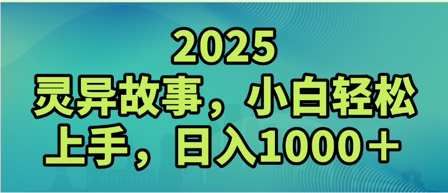 2025年灵异故事,视频号创作者分成,小白轻松上手,轻松日入1000+躺盈网-网创项目资源站-副业项目-创业项目-搞钱项目躺盈网