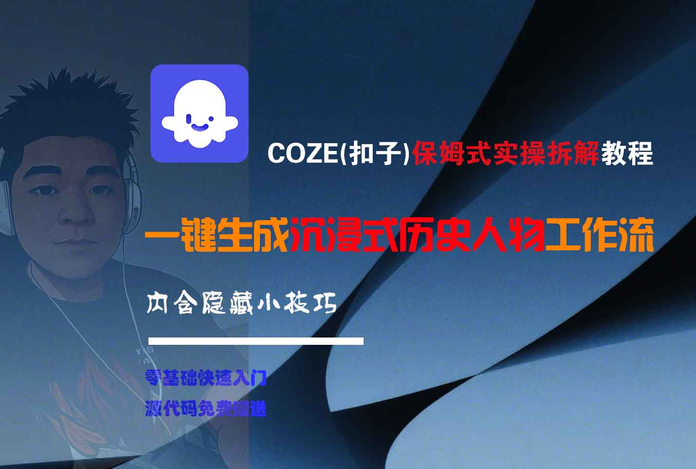 COZE-一键生成沉浸式历史人物工作流躺盈网-网创项目资源站-副业项目-创业项目-搞钱项目躺盈网