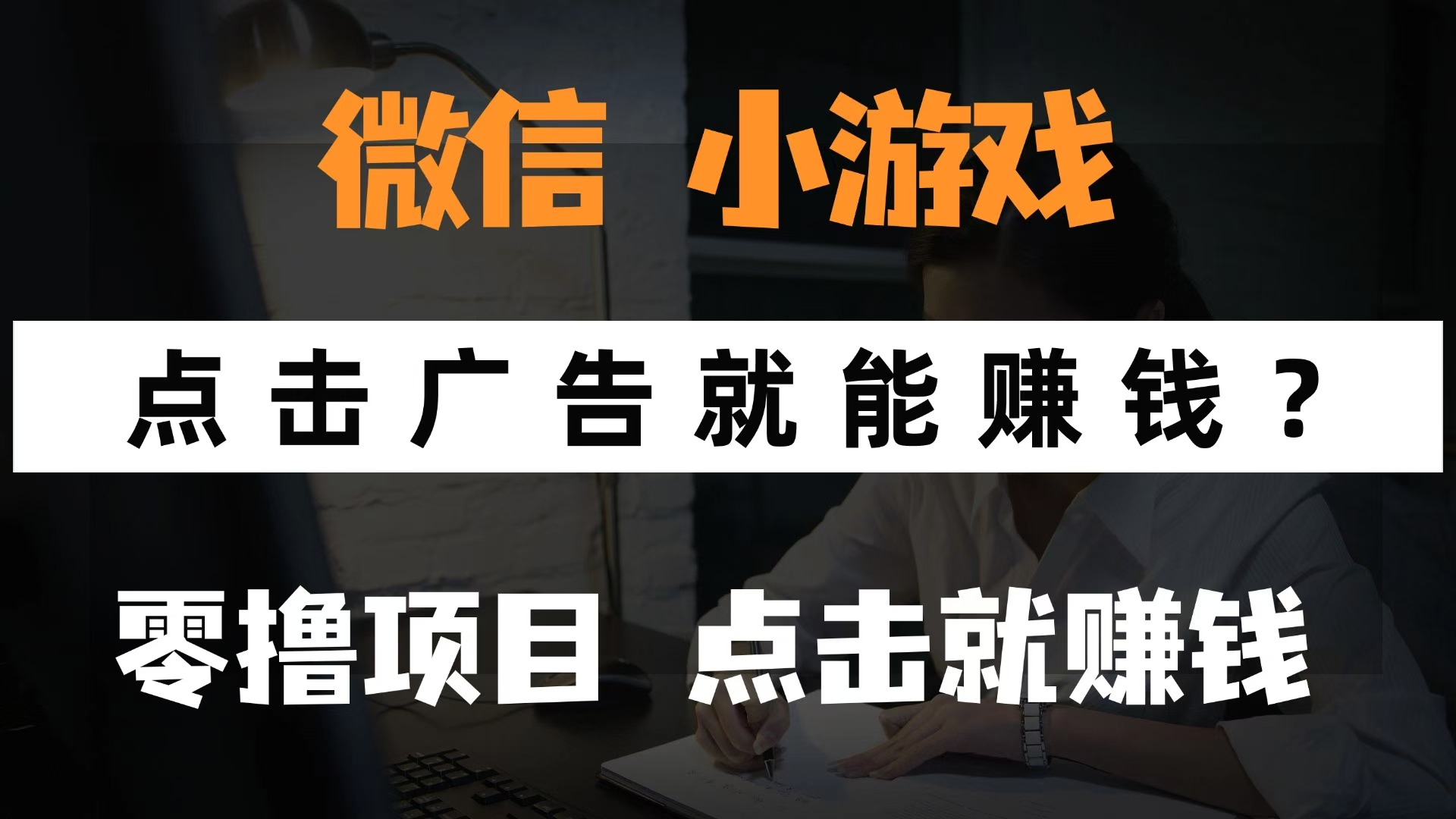 微信小程序小游戏，只需要看广告就能赚钱？0撸手机赚钱，甚至连游戏都不用玩躺盈网-网创项目资源站-副业项目-创业项目-搞钱项目躺盈网