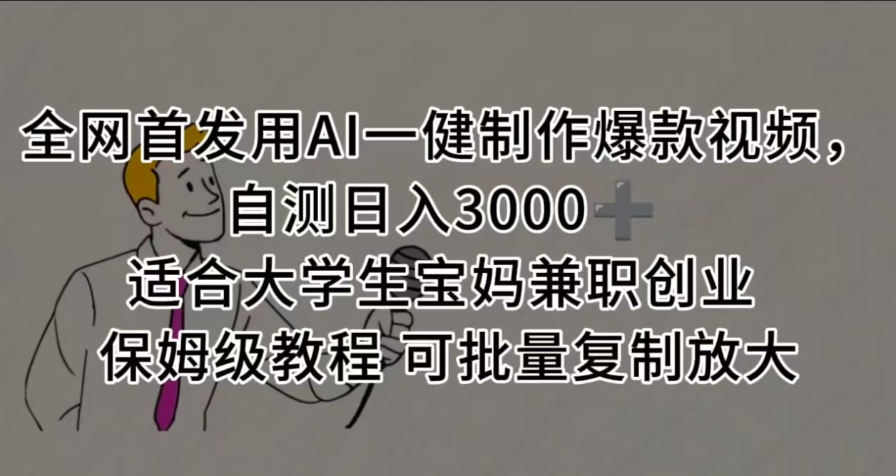 全网首发用AI一健制作爆款视频 适合大学生宝妈兼职创业 保姆级教程 可批量复制放大,自测日入3000➕躺盈网-网创项目资源站-副业项目-创业项目-搞钱项目躺盈网
