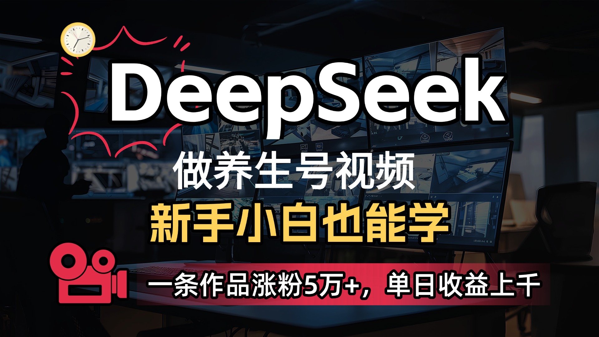 用DeepSeek做养生号，一条作品涨粉5万+，单日收益上千躺盈网-网创项目资源站-副业项目-创业项目-搞钱项目躺盈网