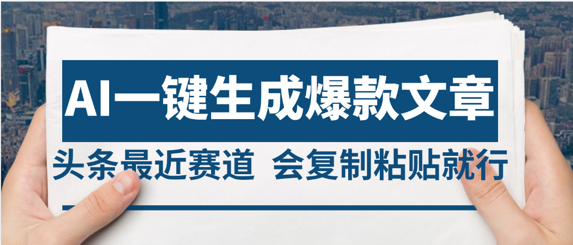 2025年AI头条掘金，利用爆文库+AI指令轻松实现日入4位数 我昨天进账1500+躺盈网-网创项目资源站-副业项目-创业项目-搞钱项目躺盈网