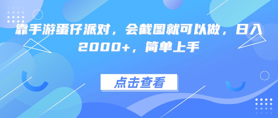 靠手游蛋仔派对，会截图就可以做，日入2000+，简单上手躺盈网-网创项目资源站-副业项目-创业项目-搞钱项目躺盈网
