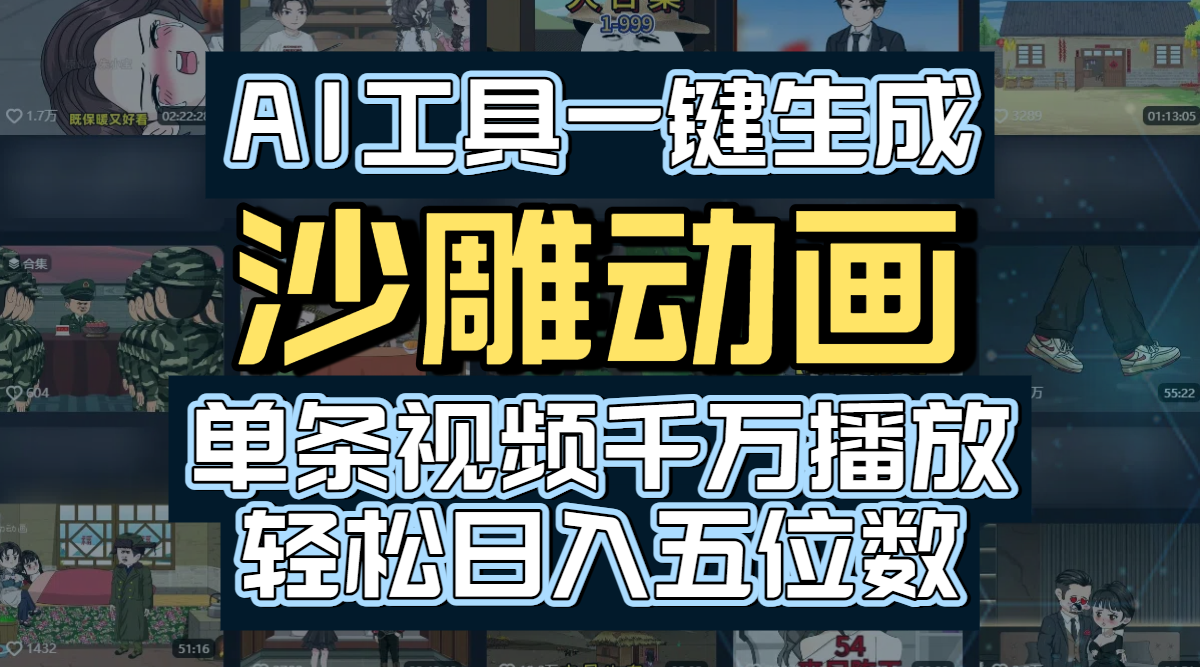 AI工具一键生成沙雕动画,单条视频千万播放,玩转短剧内容,轻松日入五位数躺盈网-网创项目资源站-副业项目-创业项目-搞钱项目躺盈网