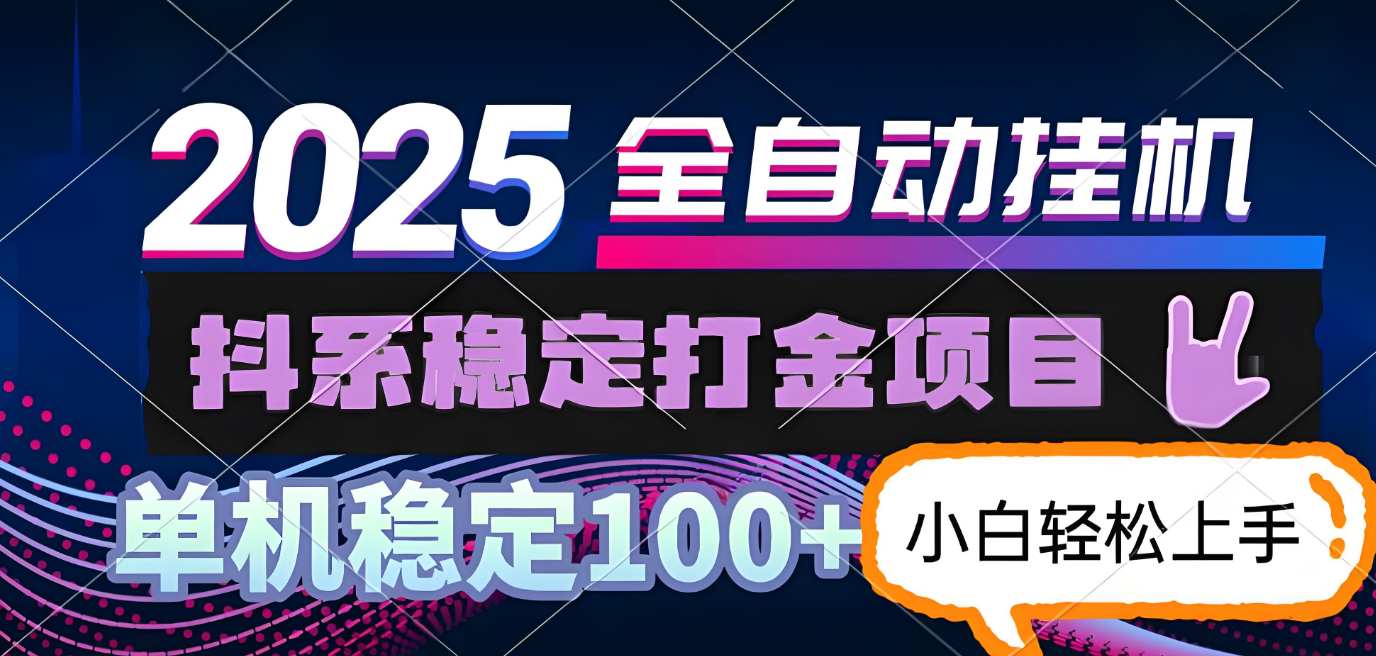 抖系打金项目,优雅操作不踩坑,稳定收益日入1000,单机稳定100+躺盈网-网创项目资源站-副业项目-创业项目-搞钱项目躺盈网