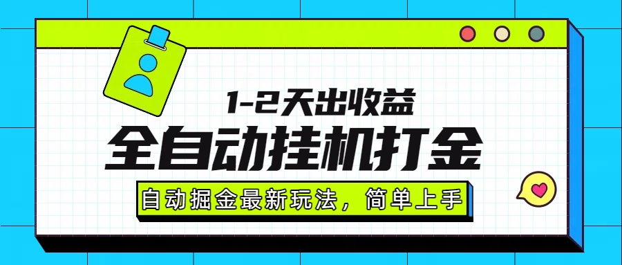 最新全自动打金玩法单日收益1000-2000躺盈网-网创项目资源站-副业项目-创业项目-搞钱项目躺盈网