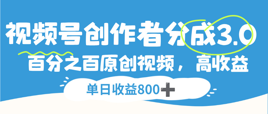 视频号,创作者分成 3.0,100%原创视频高收益,单日收益 800+躺盈网-网创项目资源站-副业项目-创业项目-搞钱项目躺盈网