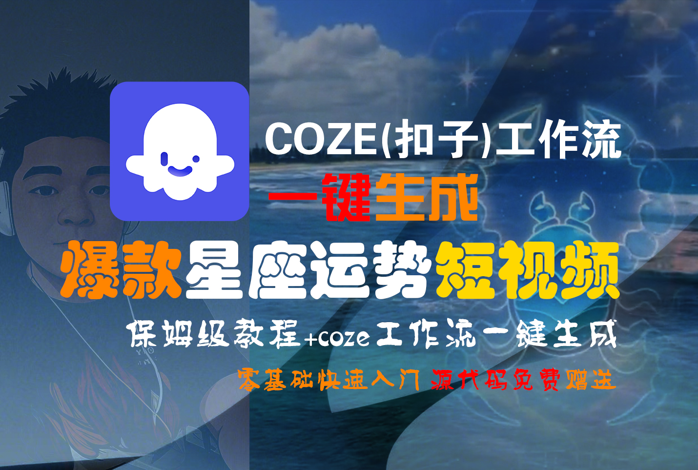 【Coze实操教程】Coze工作流一键生成“爆款星座运势“短视频!工作流全流程保姆级教学 !2分钟一键生成无人工干预,零基础小白保姆级教程!躺盈网-网创项目资源站-副业项目-创业项目-搞钱项目躺盈网