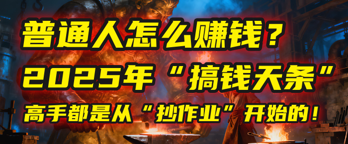 普通人怎么赚钱?2025年马哥揭秘“搞钱天条”:高手都是从“抄作业”开始的!(3步法)躺盈网-网创项目资源站-副业项目-创业项目-搞钱项目躺盈网