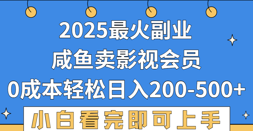 2025最火副业，闲鱼卖vip影视会员，零成本日入200-500躺盈网-网创项目资源站-副业项目-创业项目-搞钱项目躺盈网