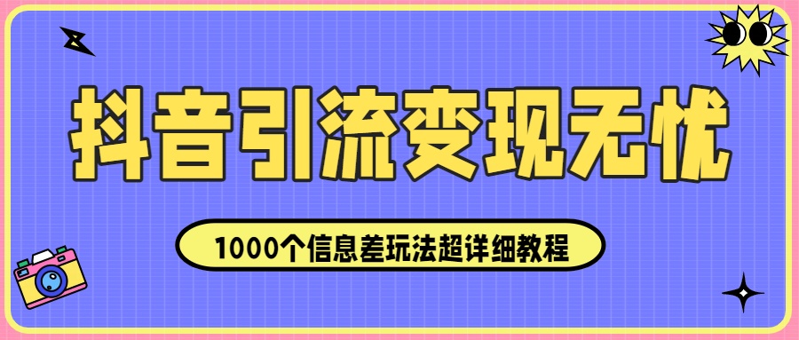 抖音引流变现无忧:1000个信息差玩法超详细教程!躺盈网-网创项目资源站-副业项目-创业项目-搞钱项目躺盈网