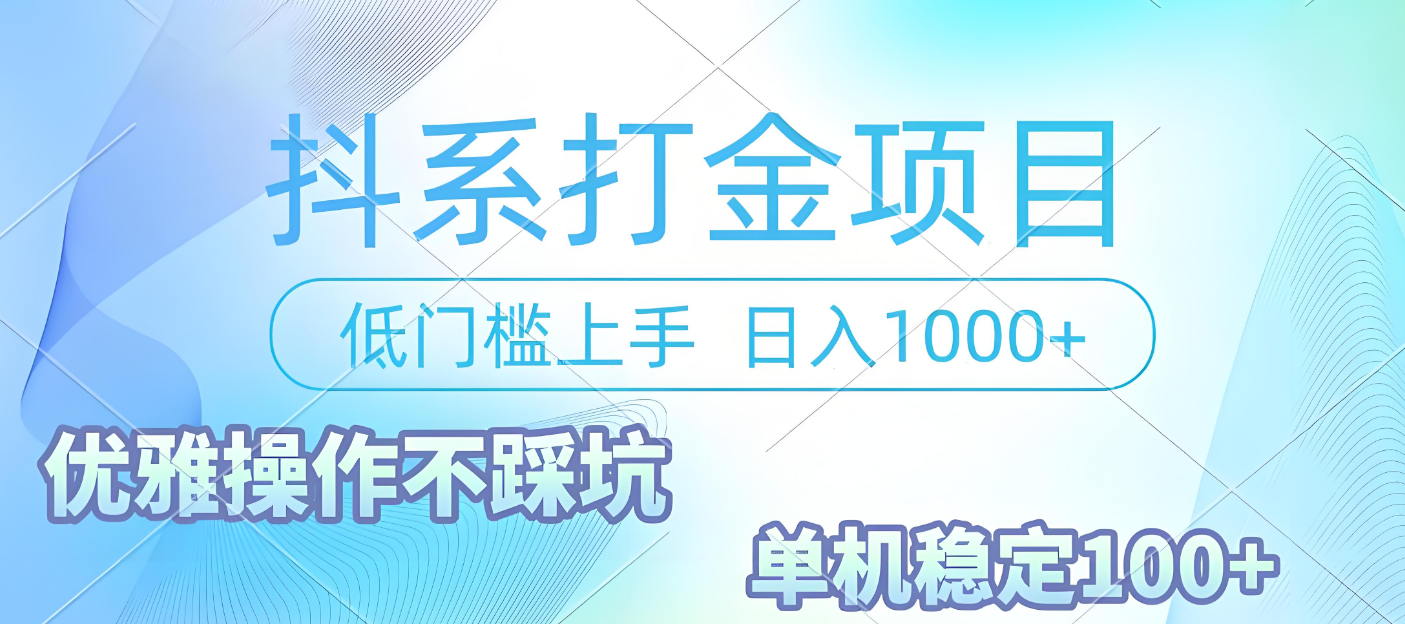 抖系打金项目,优雅操作不踩坑,稳定收益日入1000 单机稳定100+躺盈网-网创项目资源站-副业项目-创业项目-搞钱项目躺盈网