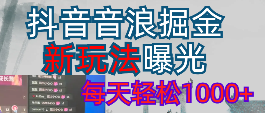 抖音直播掘金新玩法每天轻松1000＋躺盈网-网创项目资源站-副业项目-创业项目-搞钱项目躺盈网