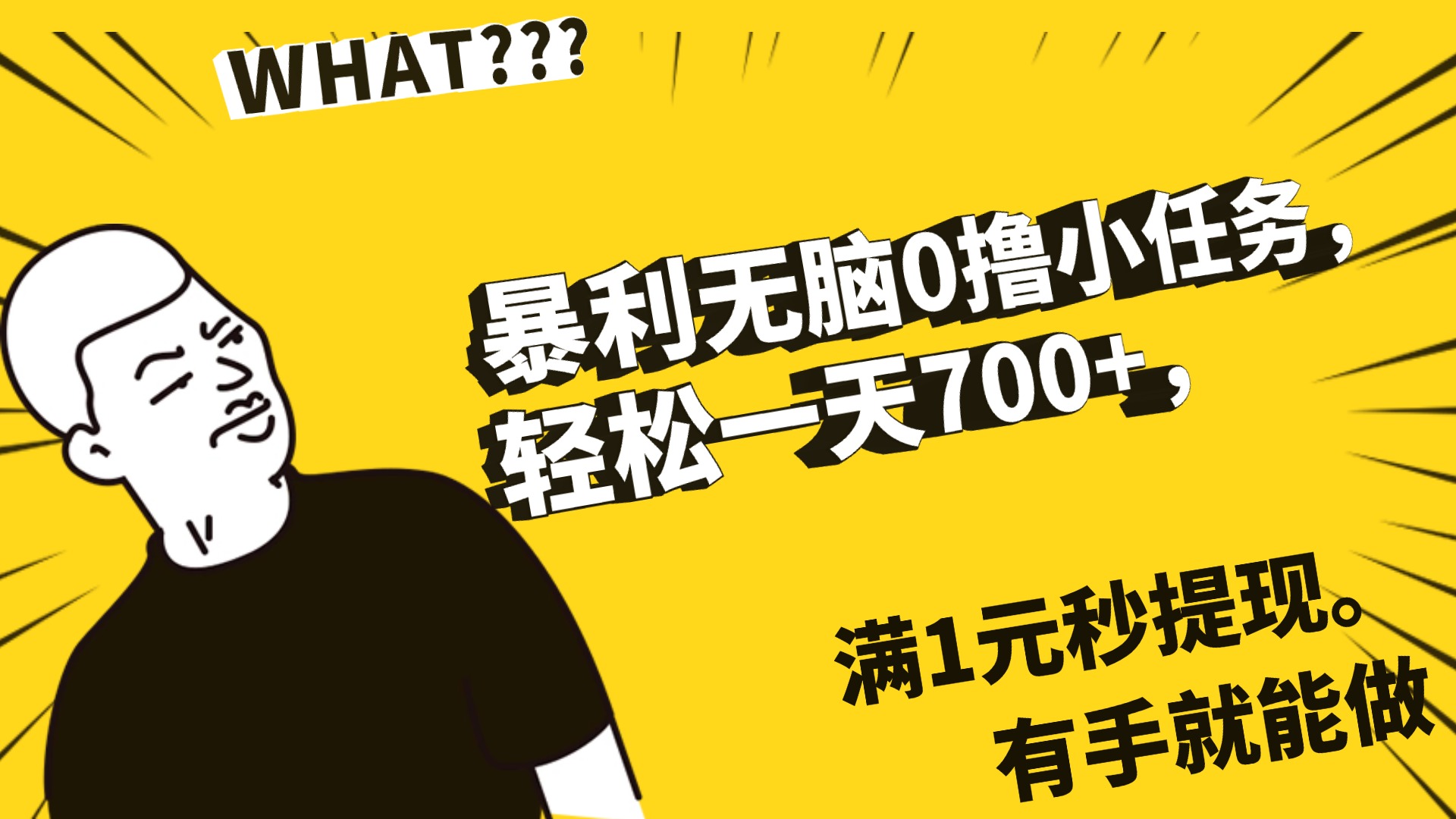 暴利无脑0撸小任务,轻松一天700+,满1元秒提现,有手就能做躺盈网-网创项目资源站-副业项目-创业项目-搞钱项目躺盈网