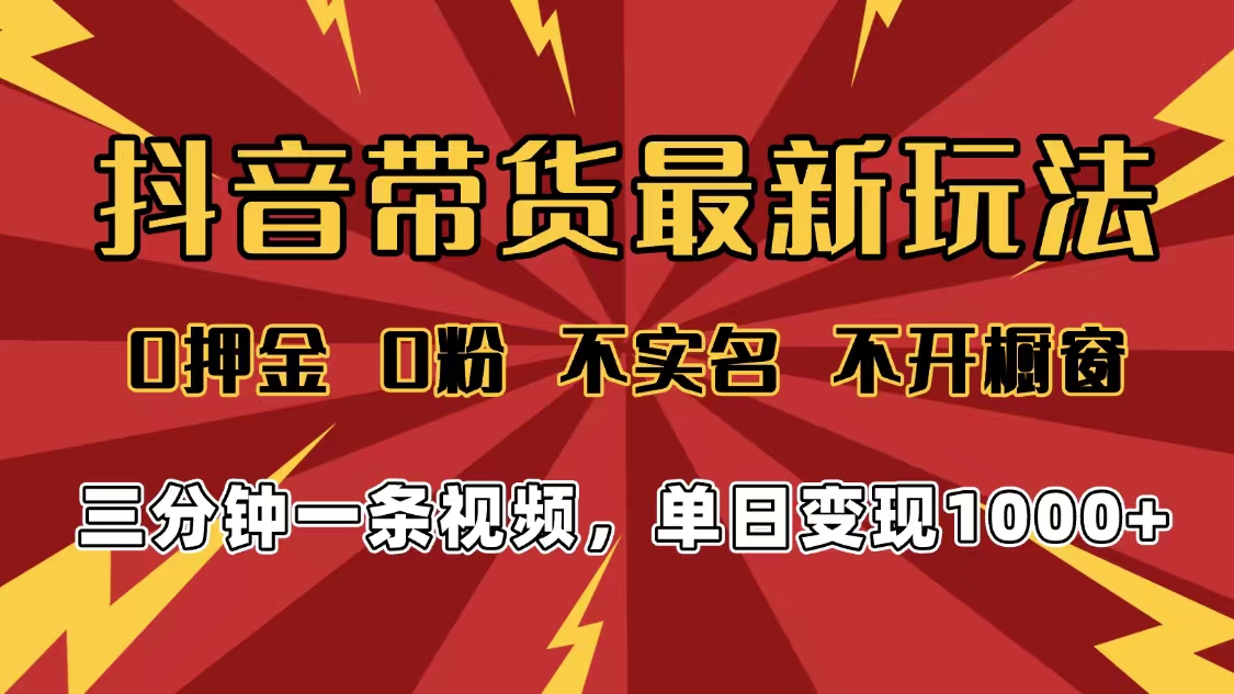 2025年抖音带货最新玩法,0押金0粉,不实名,不开橱窗,单日变现1000➕,小白最快当天见收益躺盈网-网创项目资源站-副业项目-创业项目-搞钱项目躺盈网