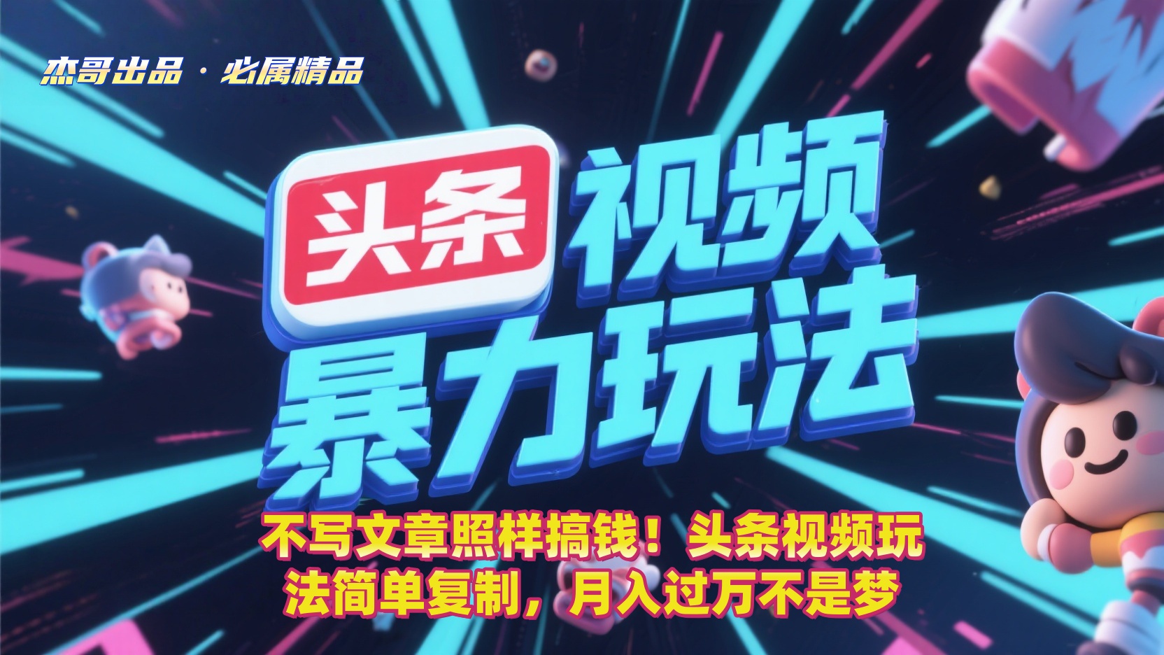 不写文章照样搞钱!头条视频玩法简单复制,月入过万不是梦躺盈网-网创项目资源站-副业项目-创业项目-搞钱项目躺盈网