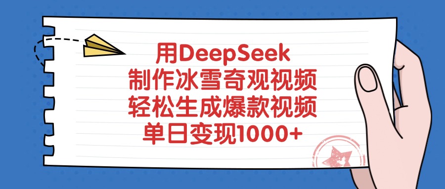用DeepSeek制作,冰雪奇观视频,轻松生成爆款视频,单日变现1000+躺盈网-网创项目资源站-副业项目-创业项目-搞钱项目躺盈网