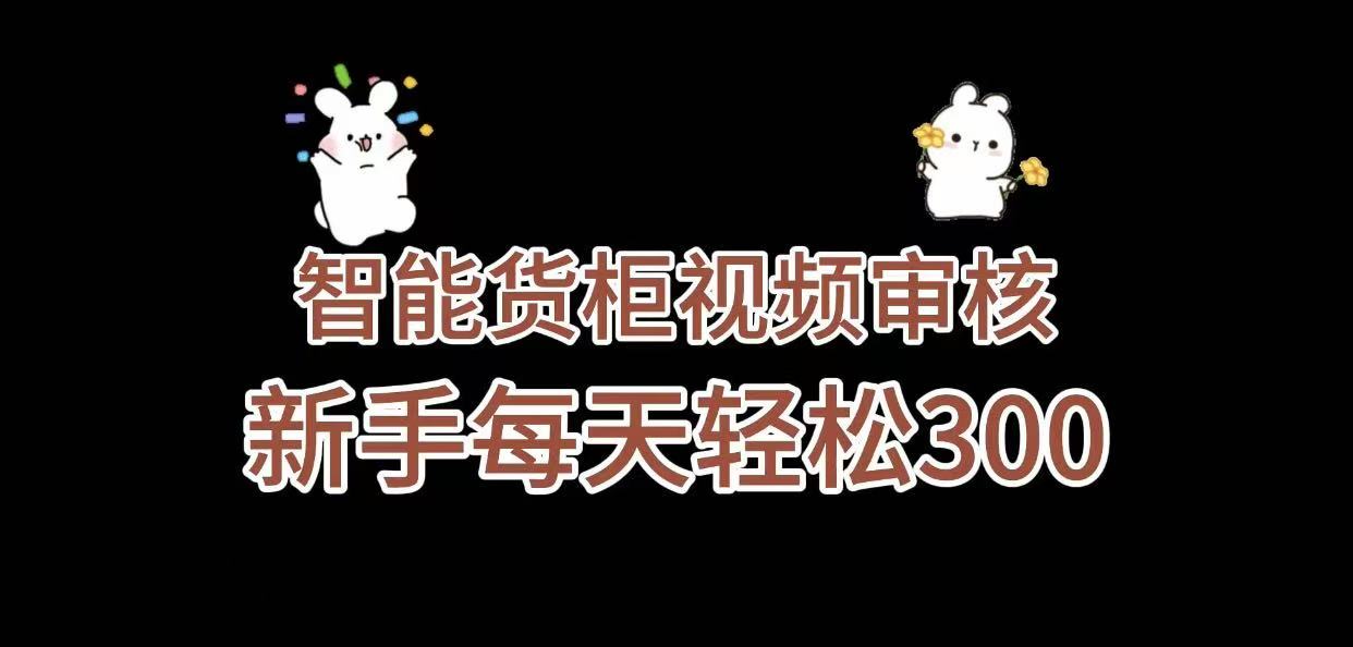 《智能货柜视频审核,几秒一单,多劳多得,新人小白一天轻松 300+,零门槛》躺盈网-网创项目资源站-副业项目-创业项目-搞钱项目躺盈网