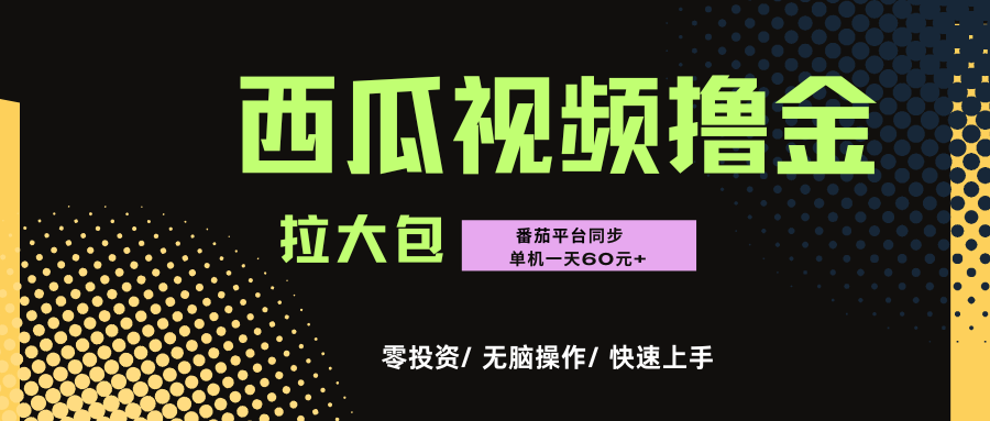 西瓜,番茄,撸金项目,单机一天轻松60元+,可无线放大化去做,零投资躺盈网-网创项目资源站-副业项目-创业项目-搞钱项目躺盈网