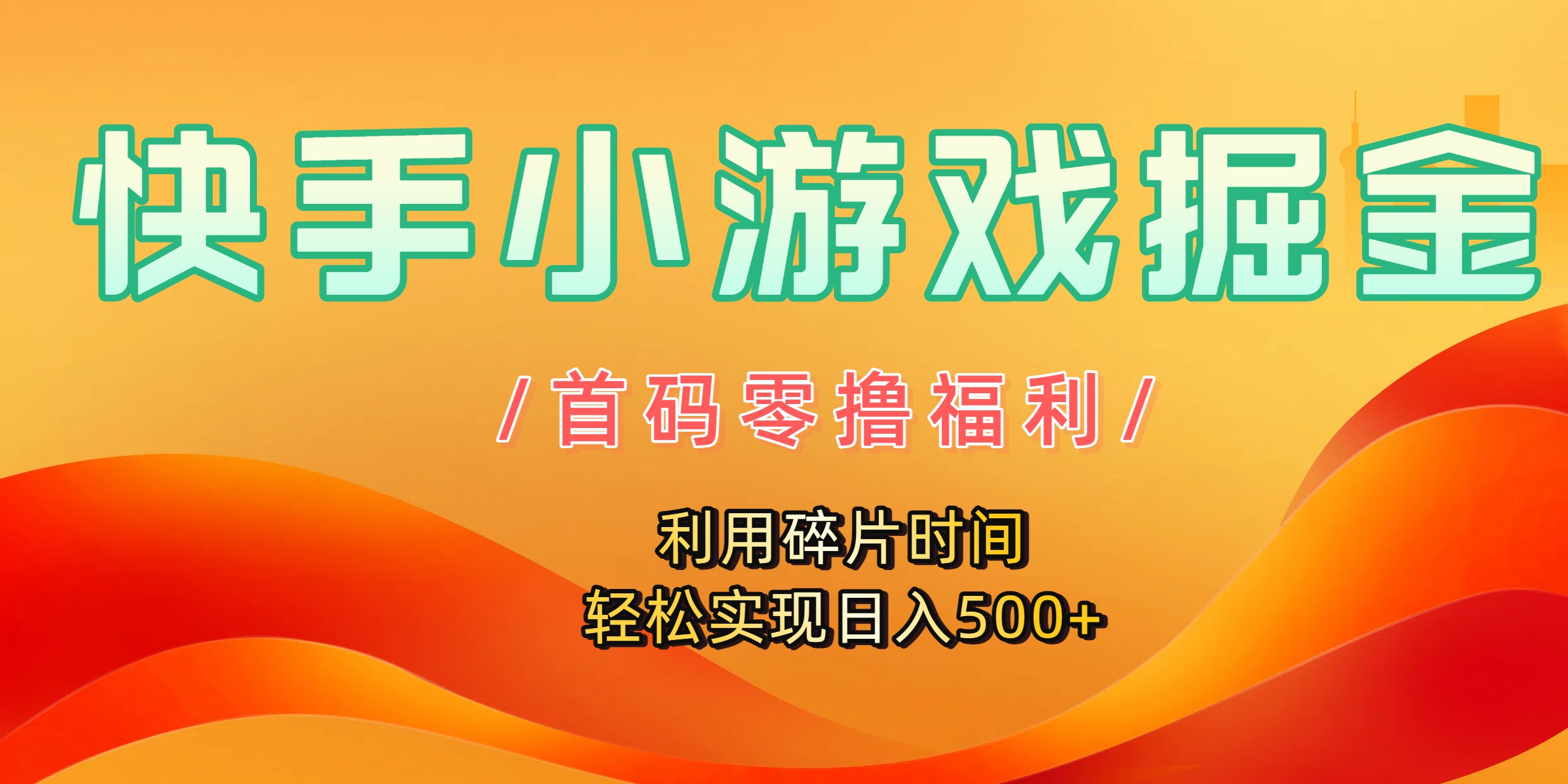 快手小游戏掘金,首码零撸福利!利用碎片时间,轻松实现日入500+躺盈网-网创项目资源站-副业项目-创业项目-搞钱项目躺盈网