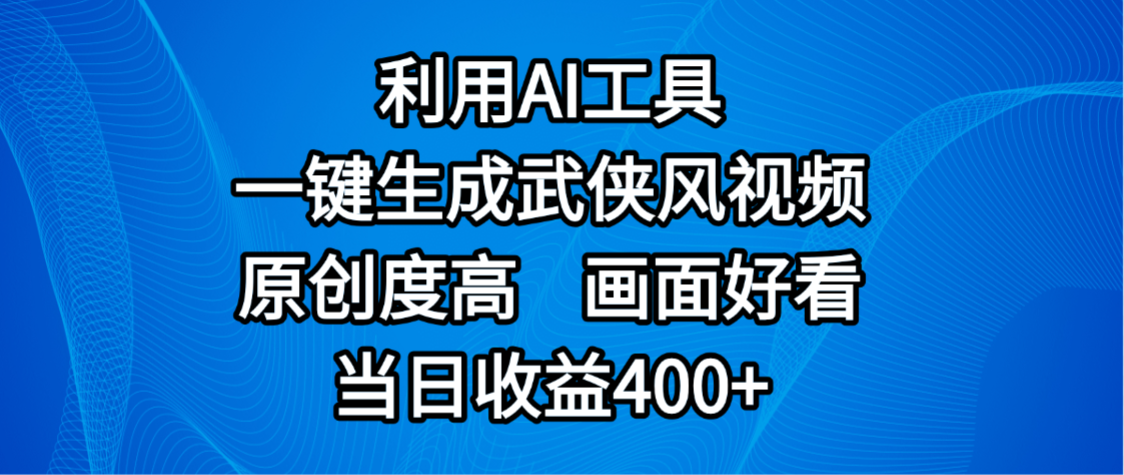 视频号分成计划,最新赛道,利用AI工具一键生成武侠风视频,原创度高,画面好看,当日收益400+躺盈网-网创项目资源站-副业项目-创业项目-搞钱项目躺盈网