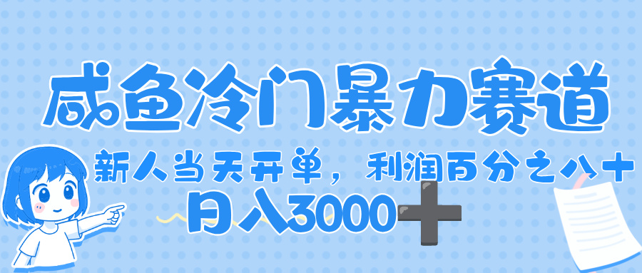 闲鱼冷门暴力赛道,一单 80%利润,新人轻松日入,1000+躺盈网-网创项目资源站-副业项目-创业项目-搞钱项目躺盈网