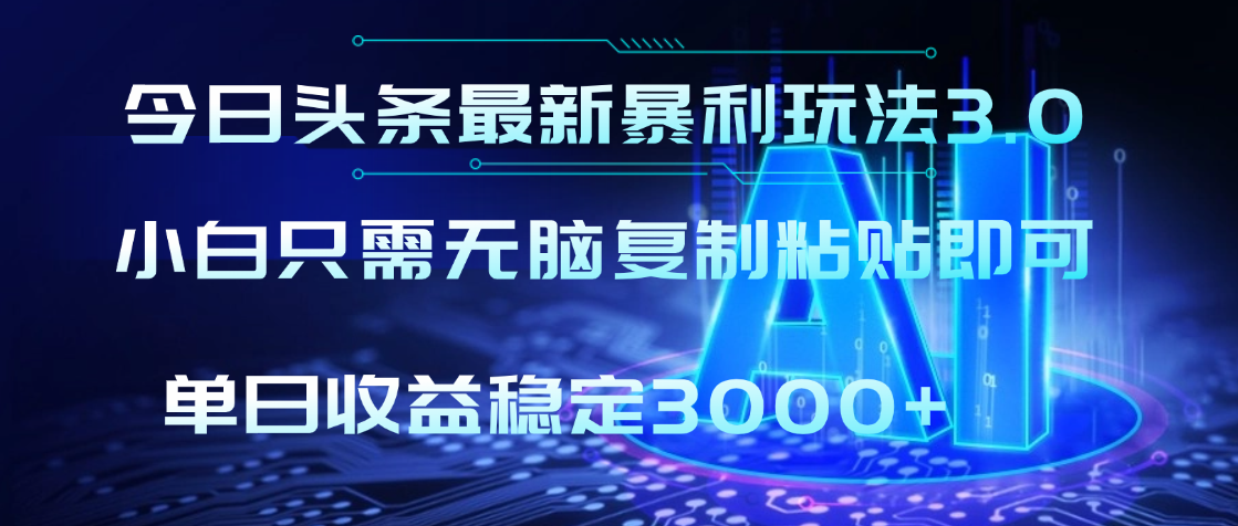 2025年今日头条最新暴利玩法3.0,利用简单的指令一键生成爆火文章,小白只需无脑复制粘贴即可,单日收益稳定3000+躺盈网-网创项目资源站-副业项目-创业项目-搞钱项目躺盈网