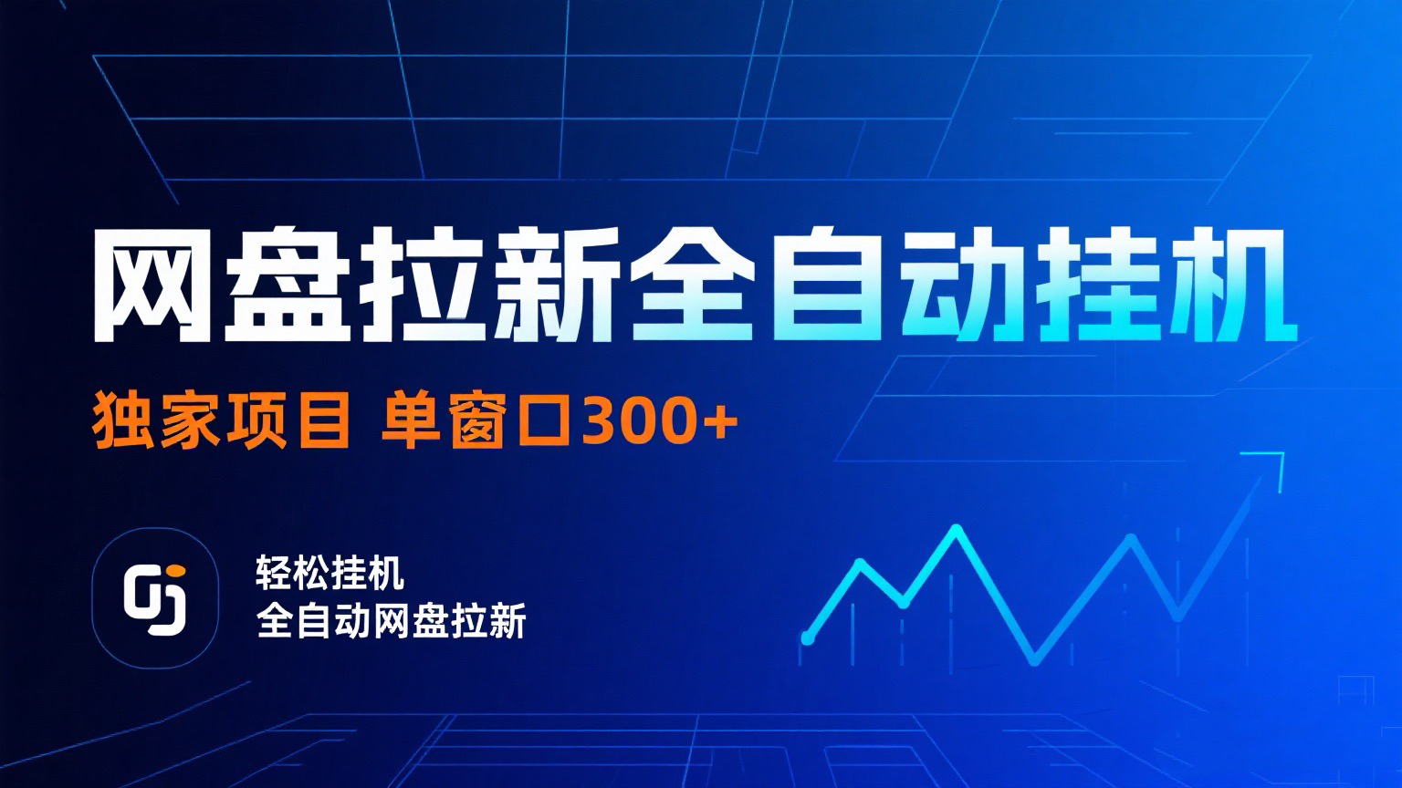 网盘拉新全自动挂机项目 独家稳定 单窗口轻松日入300+ 可矩阵躺盈网-网创项目资源站-副业项目-创业项目-搞钱项目躺盈网