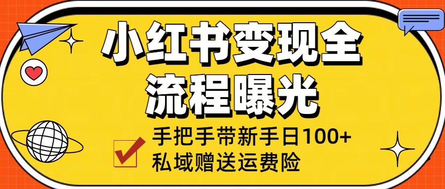 小红书变现全流程曝光,从0到1学引流:手把手带新手日加100+私域!躺盈网-网创项目资源站-副业项目-创业项目-搞钱项目躺盈网