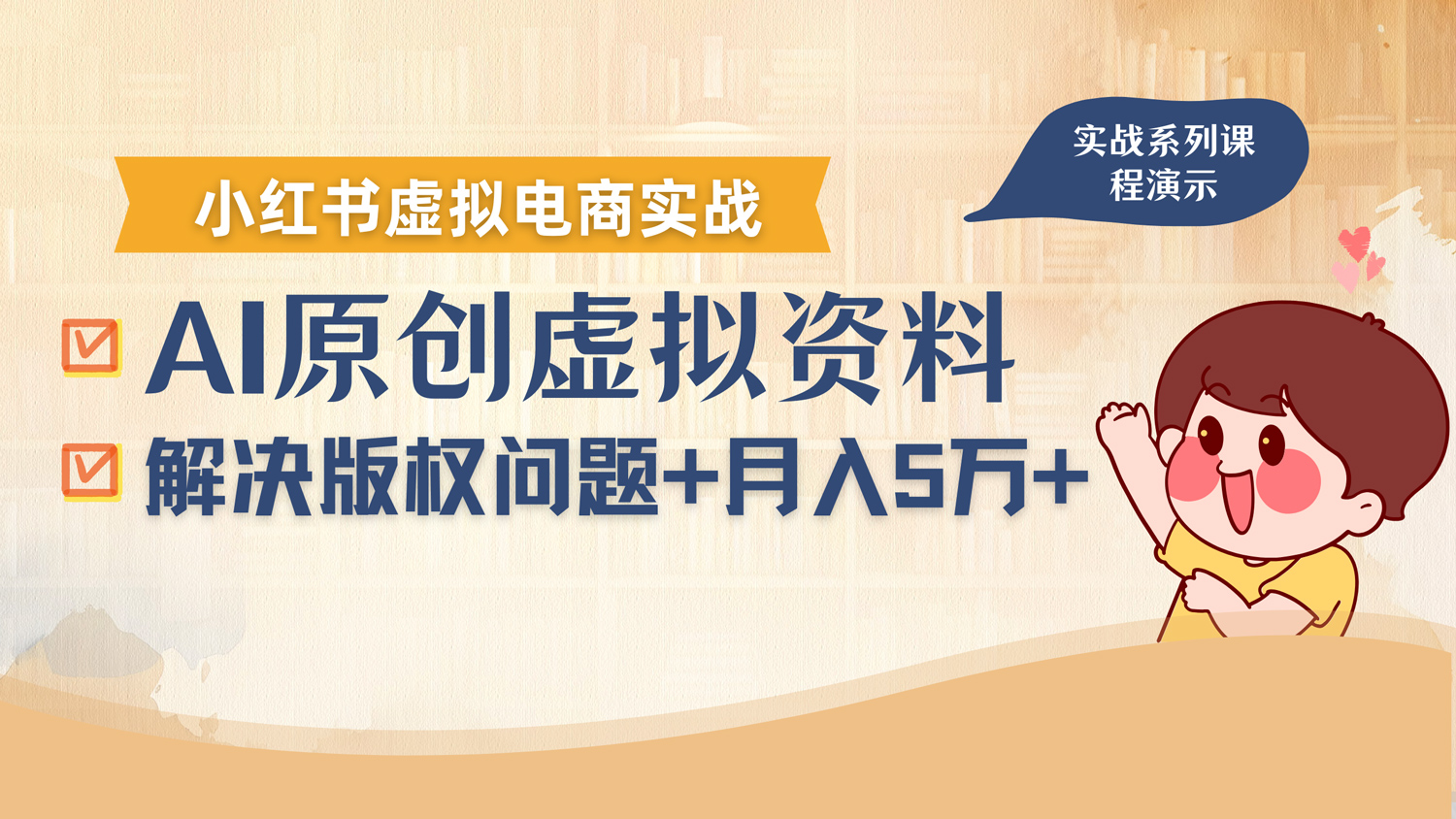 借助AI操作小红书虚拟电商，解决资料版权问题，新手轻松月入1万+躺盈网-网创项目资源站-副业项目-创业项目-搞钱项目躺盈网