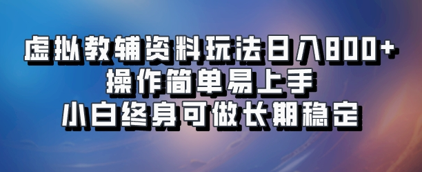 虚拟教辅资料玩法日入800+,操作简单易上手小白终身可做长期稳定躺盈网-网创项目资源站-副业项目-创业项目-搞钱项目躺盈网