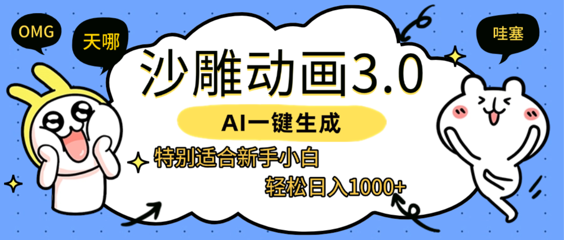 AI一键生成【沙雕动画3.0】特别适合新手小白,轻松日入1000+躺盈网-网创项目资源站-副业项目-创业项目-搞钱项目躺盈网