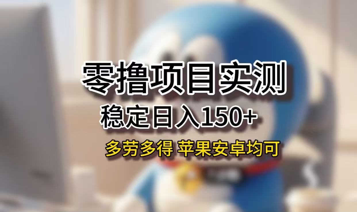 长期稳定日入150+,小白宝妈均可,苹果安卓都能做!无技术门槛躺盈网-网创项目资源站-副业项目-创业项目-搞钱项目躺盈网