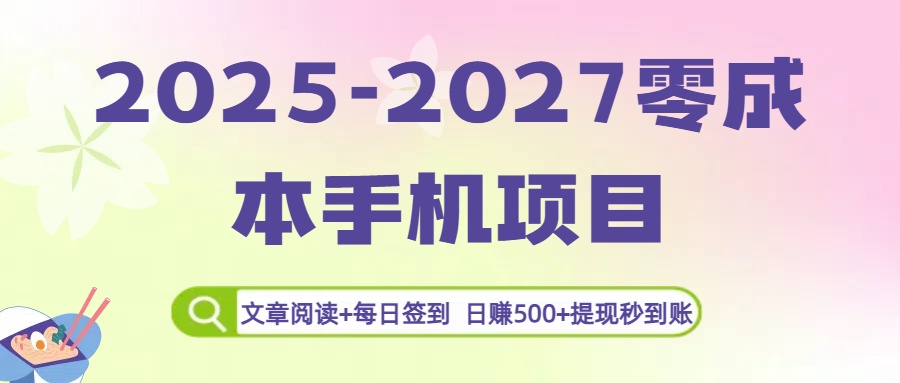 2025-2027零成本手机项目:文章阅读+每日签到,日赚500+提现秒到账躺盈网-网创项目资源站-副业项目-创业项目-搞钱项目躺盈网