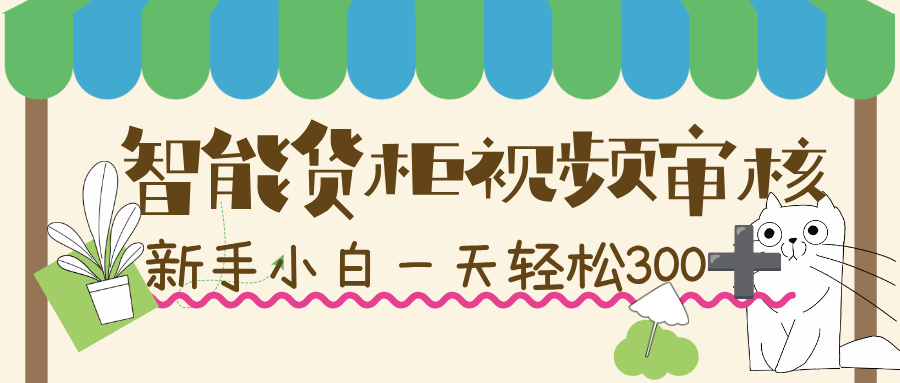 智能货柜视频审核,几秒一单,多劳多得,新人小白一天轻松 300+,零门槛!躺盈网-网创项目资源站-副业项目-创业项目-搞钱项目躺盈网