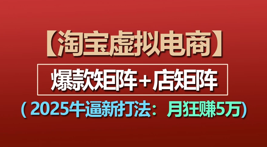 【淘宝虚拟项目】2025牛X新打法:爆款矩阵+店矩阵,月狂赚5万躺盈网-网创项目资源站-副业项目-创业项目-搞钱项目躺盈网