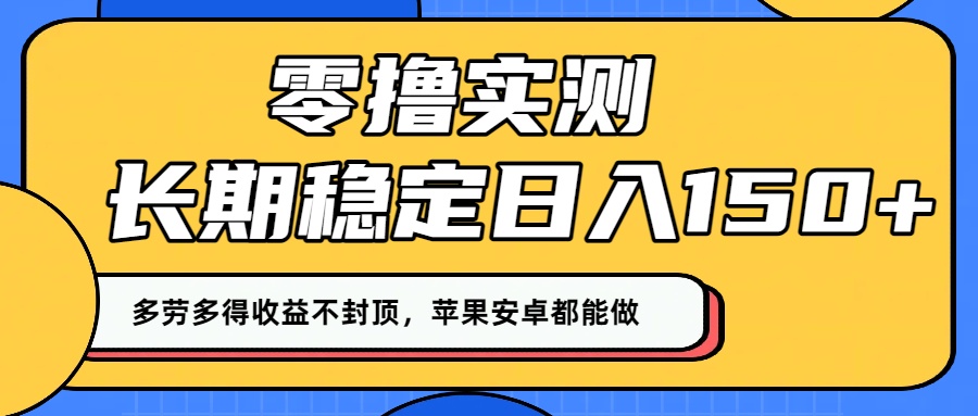 零撸实测:长期稳定日入150+,多劳多得收益不封顶,苹果安卓都能做!躺盈网-网创项目资源站-副业项目-创业项目-搞钱项目躺盈网