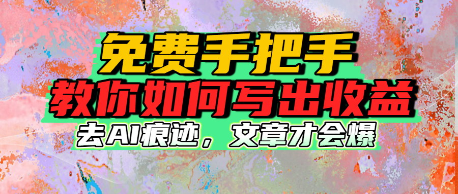 免费手把手教你如何写出收益躺盈网-网创项目资源站-副业项目-创业项目-搞钱项目躺盈网