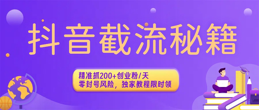 抖音截流秘籍:精准抓200+创业粉/天,零封号风险,独家教程限时领躺盈网-网创项目资源站-副业项目-创业项目-搞钱项目躺盈网