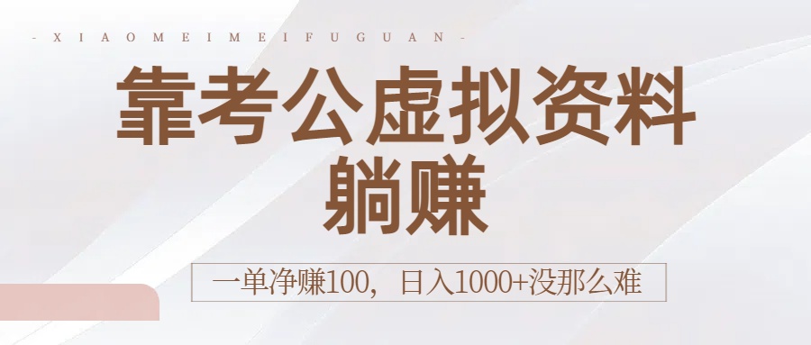 靠考公虚拟资料躺赚:一单净赚100,日入1000+没那么难躺盈网-网创项目资源站-副业项目-创业项目-搞钱项目躺盈网