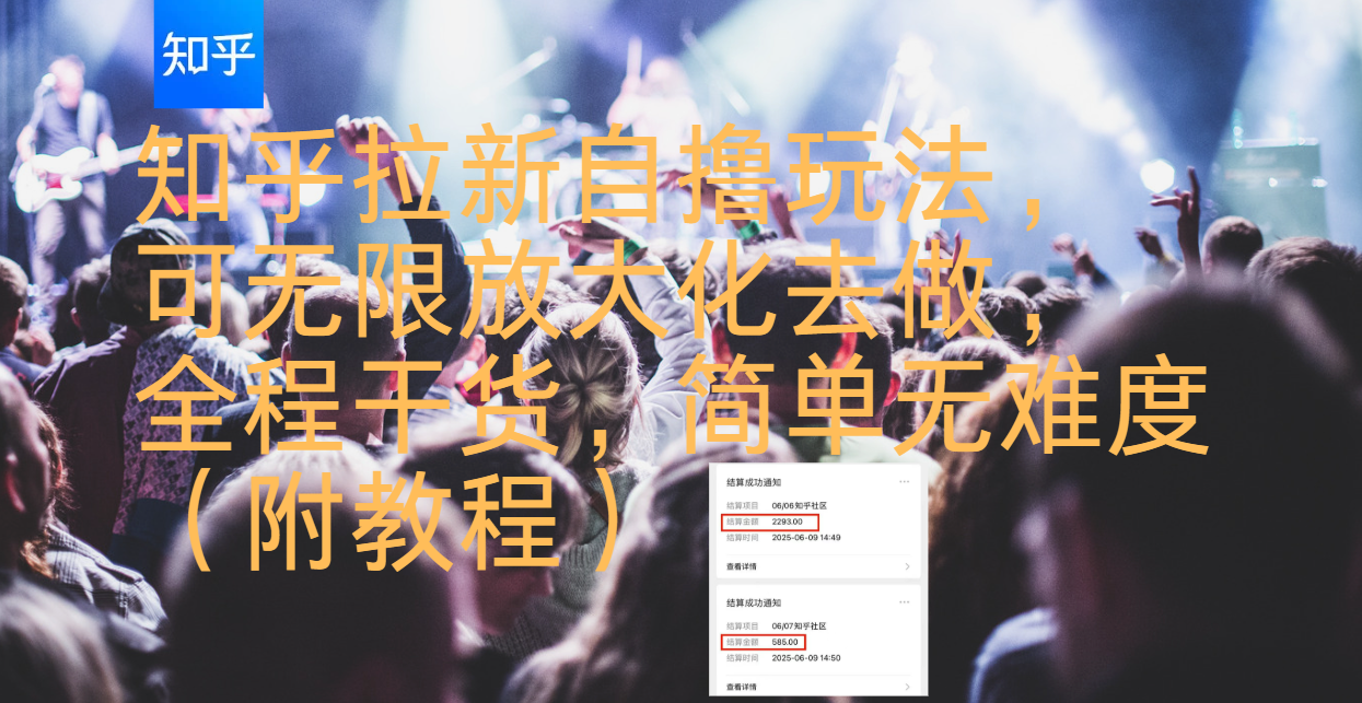 知乎拉新自撸玩法，可无限放大化去做，全程干货，简单无难度（附教程）躺盈网-网创项目资源站-副业项目-创业项目-搞钱项目躺盈网