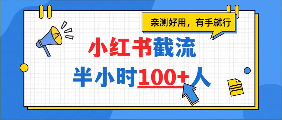小红书截流半小时100+,亲测好用躺盈网-网创项目资源站-副业项目-创业项目-搞钱项目躺盈网