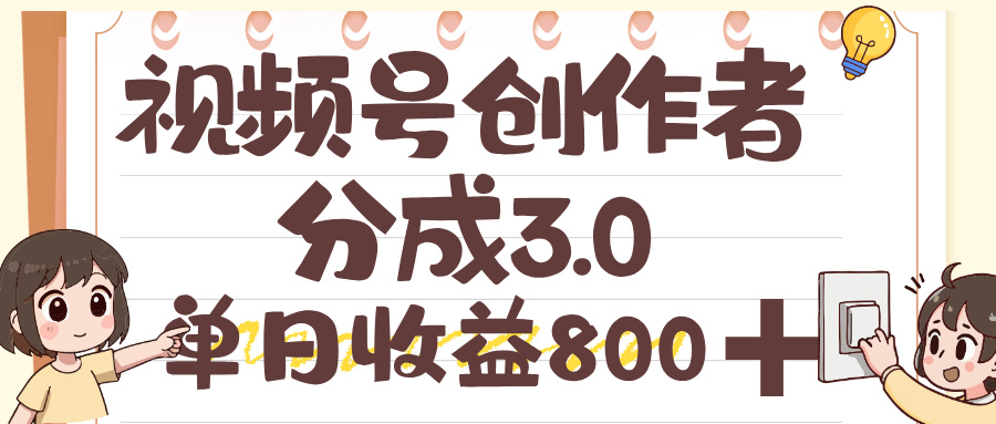 视频号创作者分成 3.0,单日收益 800+,100%原创视频高收益躺盈网-网创项目资源站-副业项目-创业项目-搞钱项目躺盈网