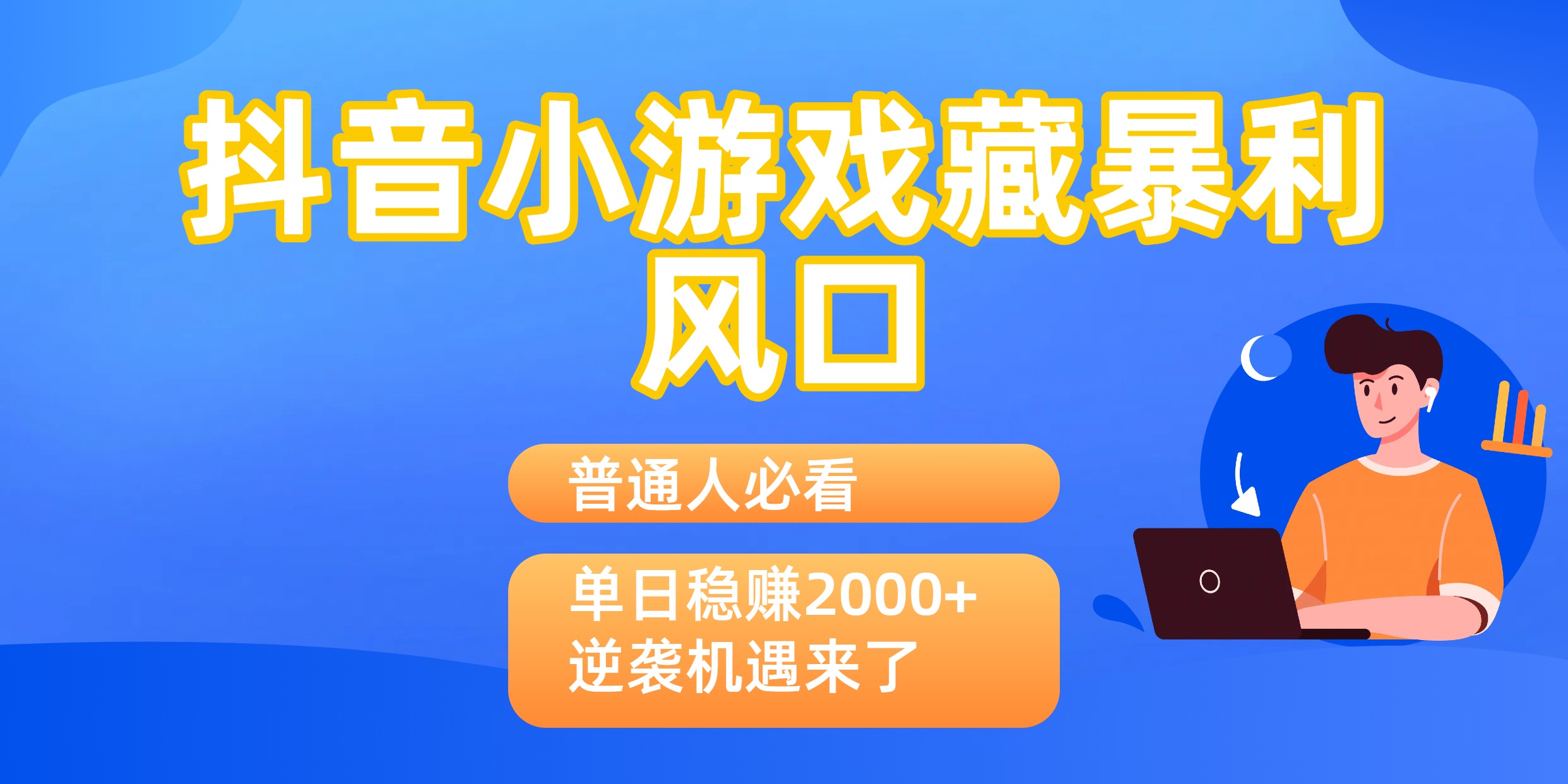 普通人必看:抖音小游戏藏暴利风口,单日稳赚2000+,逆袭机遇来了躺盈网-网创项目资源站-副业项目-创业项目-搞钱项目躺盈网