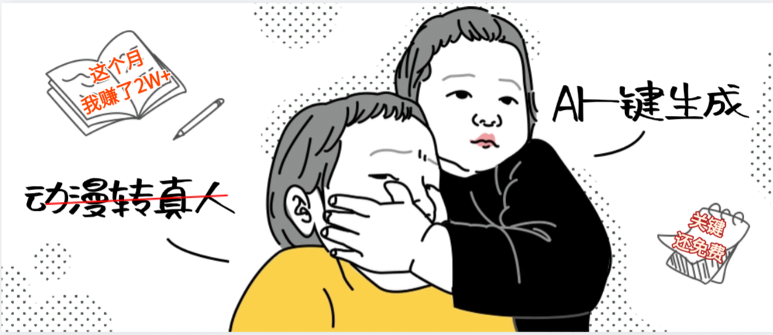 AI一键生成,动漫转真人,这个月赚了2W+,关键这个AI还完全免费躺盈网-网创项目资源站-副业项目-创业项目-搞钱项目躺盈网