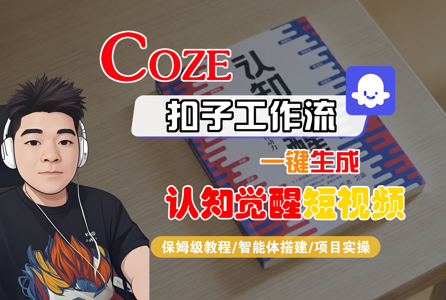 【Coze工作流搭建实操教程】Coze智能体工作流一键生成“认知觉醒“短视频，全流程保姆级教学！躺盈网-网创项目资源站-副业项目-创业项目-搞钱项目躺盈网