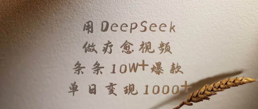 用DeepSeek做,疗愈视频,条条10W+爆款,单日变现1000+躺盈网-网创项目资源站-副业项目-创业项目-搞钱项目躺盈网