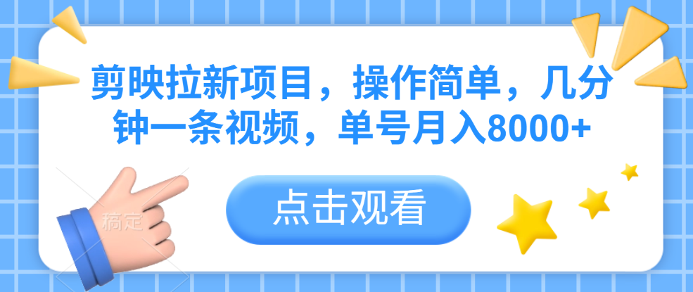 剪映拉新项目，操作简单，几分钟一条视频，单号月入8000+躺盈网-网创项目资源站-副业项目-创业项目-搞钱项目躺盈网