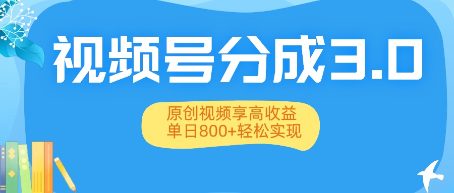 视频号分成3.0升级:原创视频享高收益,单日800+轻松实现躺盈网-网创项目资源站-副业项目-创业项目-搞钱项目躺盈网